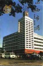 山西市场 1990 PDF电子版封面 7203016250 景银强主编;安秉礼等编辑