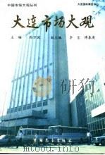 大连市场大观（1989 PDF版）