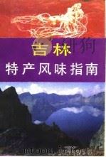 吉林特产风味指南（1985 PDF版）