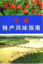 宁夏特产风味指南（1985 PDF版）