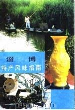 淄博特产风味指南 1986 PDF电子版封面 17099·95 庆洪编
