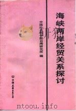 海峡两岸经贸关系探讨 1993 PDF电子版封面 7505704869 刘映仙主编;中国社会科学院台湾研究所编