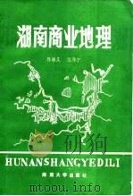 湖南商业地理（1986 PDF版）