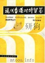 现代香港对外贸易（1988 PDF版）