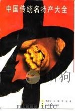 中国传统名特产大全（1992 PDF版）