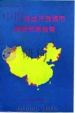 中国沿边开放城市投资贸易指南   1993  PDF电子版封面  7810014692  杨帆，夏广鸣主编 