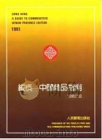 纵横-中国商品指南  河南分册  1991（1991 PDF版）
