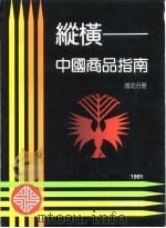 纵横-中国商品指南  湖北分册  1991（1991 PDF版）