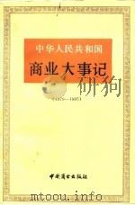 中华人民共和国商业大事记 1979-1985 1989 PDF电子版封面 7504403350 《当代中国商业》编辑部编