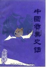 中国商业史话 1986 PDF电子版封面 4237·196 党诚恩编著