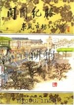 阛阓纪胜 东风市场八十年 1985 PDF电子版封面 7500804512 董善元著
