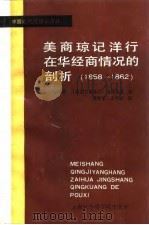 美商琼记洋行在华经商情况的剖析 1858-1862年 1992 PDF电子版封面 7805156778 (美)斯蒂芬·洛克伍德著;章克生,王作求译