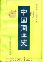 中国商业史 1985 PDF电子版封面 4300·76 李浚源,任乃文编