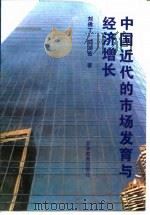 中国近代的市场发育与经济增长   1996  PDF电子版封面  7040058448  刘佛丁，王玉茹著 