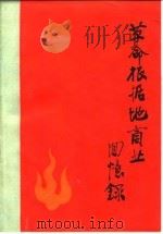 革命根据地商业回忆录 1984 PDF电子版封面 4237·106 商业部商业经济研究所编
