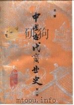 中国古代商业史 第1册 1983 PDF电子版封面 吴慧