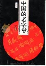 中国的老字号  下（1988 PDF版）