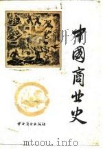 中国商业史 1987 PDF电子版封面 7504400467 余鑫炎编著