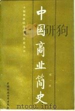 中国商业简史 1989 PDF电子版封面 750050537X 张一农著