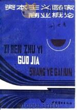 资本主义国家商业概论 1985 PDF电子版封面 4237·131 刘世杰编著