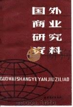 国外商业研究资料 1984 PDF电子版封面 4237·115 商业经济研究所资料室编