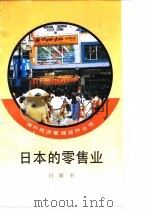 日本的零售业（1994 PDF版）