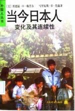 当今日本人e变化及其连续性 1998 PDF电子版封面 7532720128 (美)埃德温·O·赖肖尔,(美)马里厄斯·B·詹森著;孟胜德