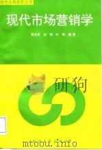 现代市场营销学 1995 PDF电子版封面 7308016455 陈水芬等编著