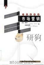 市场营销 1999 PDF电子版封面 7300029752 (美)格林(Gloria Green),(美)威廉姆斯(Je