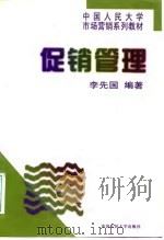 促销管理 1998 PDF电子版封面 730002436X 李先国编著