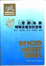 世界各国特殊交易方式管理 1995 PDF电子版封面 7500054866 蔡红等编著