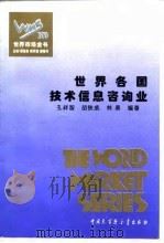 世界各国技术信息咨询业 1995 PDF电子版封面 7500055374 孔祥智,胡铁成,林勇编著