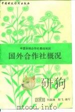 国外合作社概况 1991 PDF电子版封面 7500513253 汪政伯等编写