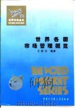 世界各国市场管理概览（1995 PDF版）