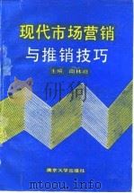 现代市场营销与推销技巧（1992 PDF版）