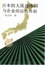日本的大流通体制与企业的运营体制 1993 PDF电子版封面 7800257983 陈文玲著
