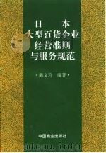 日本大型百货企业经营准则与服务规范 1994 PDF电子版封面 7504426288 陈文玲编著
