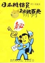 日本推销员秘诀百条（1991 PDF版）
