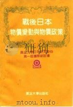 战后日本物价变动与物价政策（1992 PDF版）