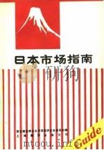 日本市场指南 1985 PDF电子版封面 4311·21 联合国亚洲及太平洋经济社会委员会编;郑孝齐等译