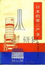 日本的第三产业 1985 PDF电子版封面 4203·029 孟帆撰文