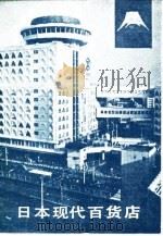 日本现代百货店（1984 PDF版）