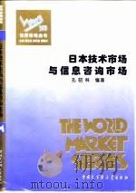 日本技术市场与信息咨询市场 1995 PDF电子版封面 750005534X 孔昭林编著