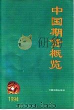 中国期货概览 1994 1995 PDF电子版封面 750471089X 《中国期货》杂志社编