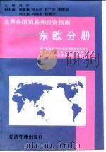 世界各国贸易和投资指南  东欧分册（1995 PDF版）