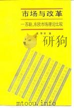 市场与改革 苏联、东欧市场理论比较 1989 PDF电子版封面 7220007000 黄泰岩著