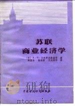 苏联商业经济学（1986 PDF版）