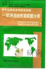 世界各国贸易和投资指南 欧洲自由贸易联盟分册 1995 PDF电子版封面 7801180364 对外贸易经济合作部经贸政策和发展司等编
