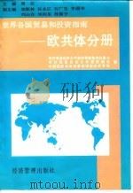 世界各国贸易和投资指南  欧共体分册（1995 PDF版）
