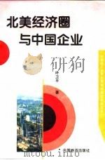 北美经济圈与中国企业（1996 PDF版）